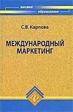 Международный маркетинг : учебное пособие для бакалавров