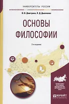Основы философии
