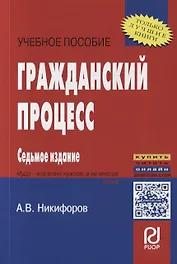 Гражданский процесс. Учебное пособие