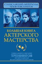 Большая книга актерского мастерства. Уникальное собрание тренингов по методикам величайших режиссеров. Станиславский, Мейерхольд, Чехов, Товстоногов