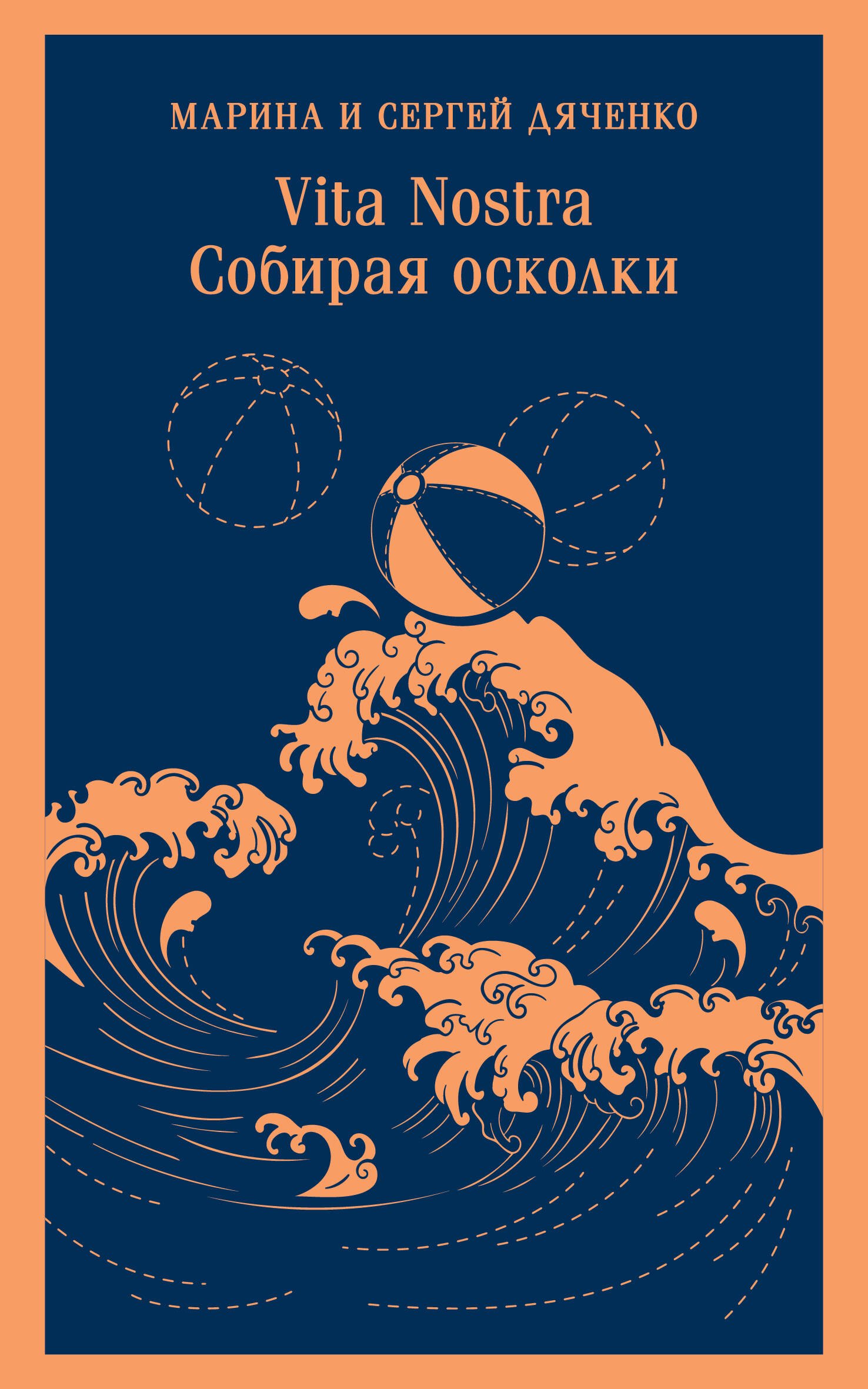 

Vita nostra. Собирая осколки