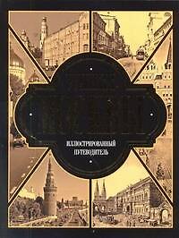 Улицы Москвы. Иллюстрированный путеводитель / Чудова А. (АСТ)