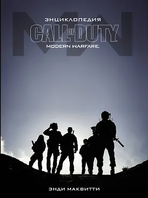 

Call of Duty. Modern Warfare: Энциклопедия