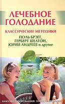Лечебное голодание: Классические методики  / Поль Брэгг, Герберт  Шелтон, Юрий Андреев и другие