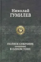 Полное собрание сочинений в одном томе