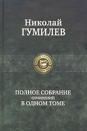 Полное собрание сочинений в одном томе