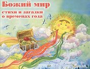 Божий мир. Стихи и загадки о временах года