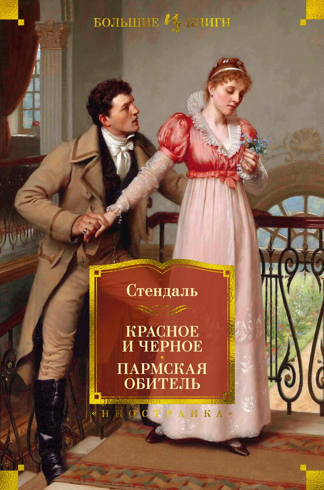 

Красное и черное. Пармская обитель
