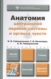Анатомия центральной нервной системы и органов чувств. Учебник для академического бакалавриата