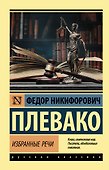 Ф. Н. Плевако. Избранные речи - 0