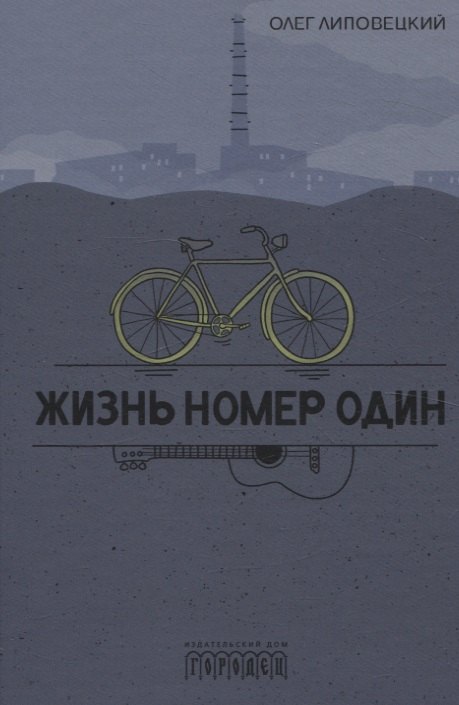 

Жизнь номер один. Повесть