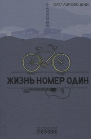 Жизнь номер один. Повесть