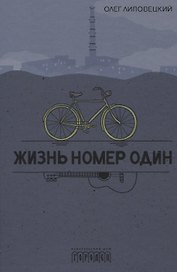 Жизнь номер один. Повесть