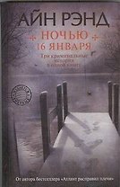Ночью 16 января : [сборник]