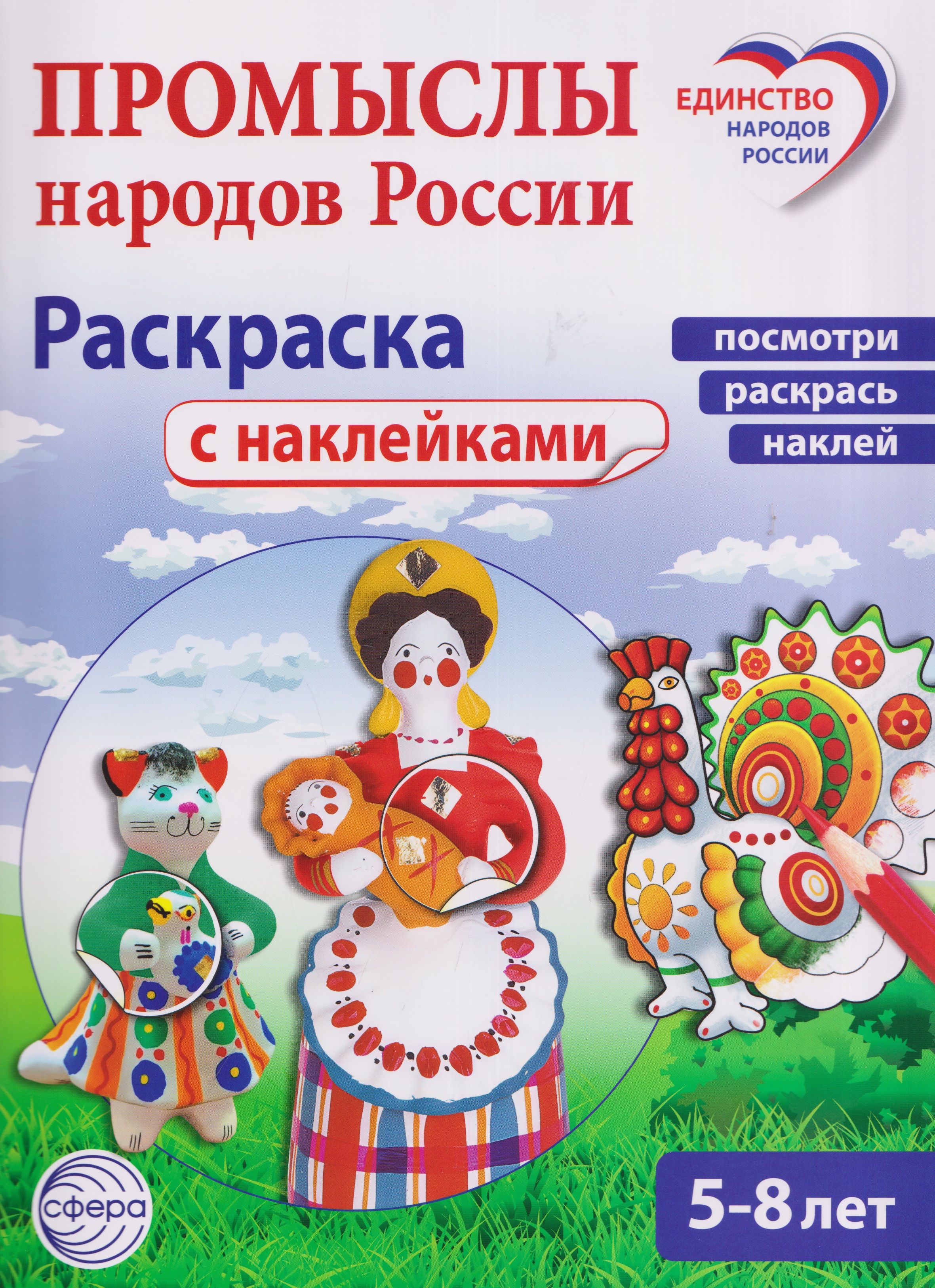 Обложка книги «Промыслы народов России: раскраска с наклейками. Посмотри, наклей, раскрась (для детей 5-8 лет)»