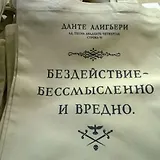 Сувенир Эльсинор Сумка текстильная (хлопок) 35*40 Бездействие (Данте А.)