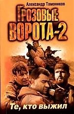 Грозовые ворота-2. Те, кто выжил