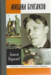 Михаил Булгаков