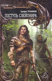 Поступь Слейпнира.