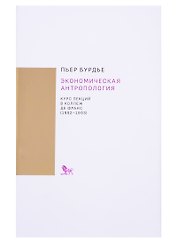 Экономическая антропология. Курс лекций в Коллеж де Франс (1992-1993)