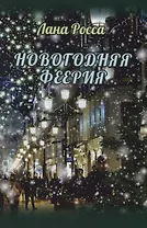 Новогодняя феерия. Сказочные истории