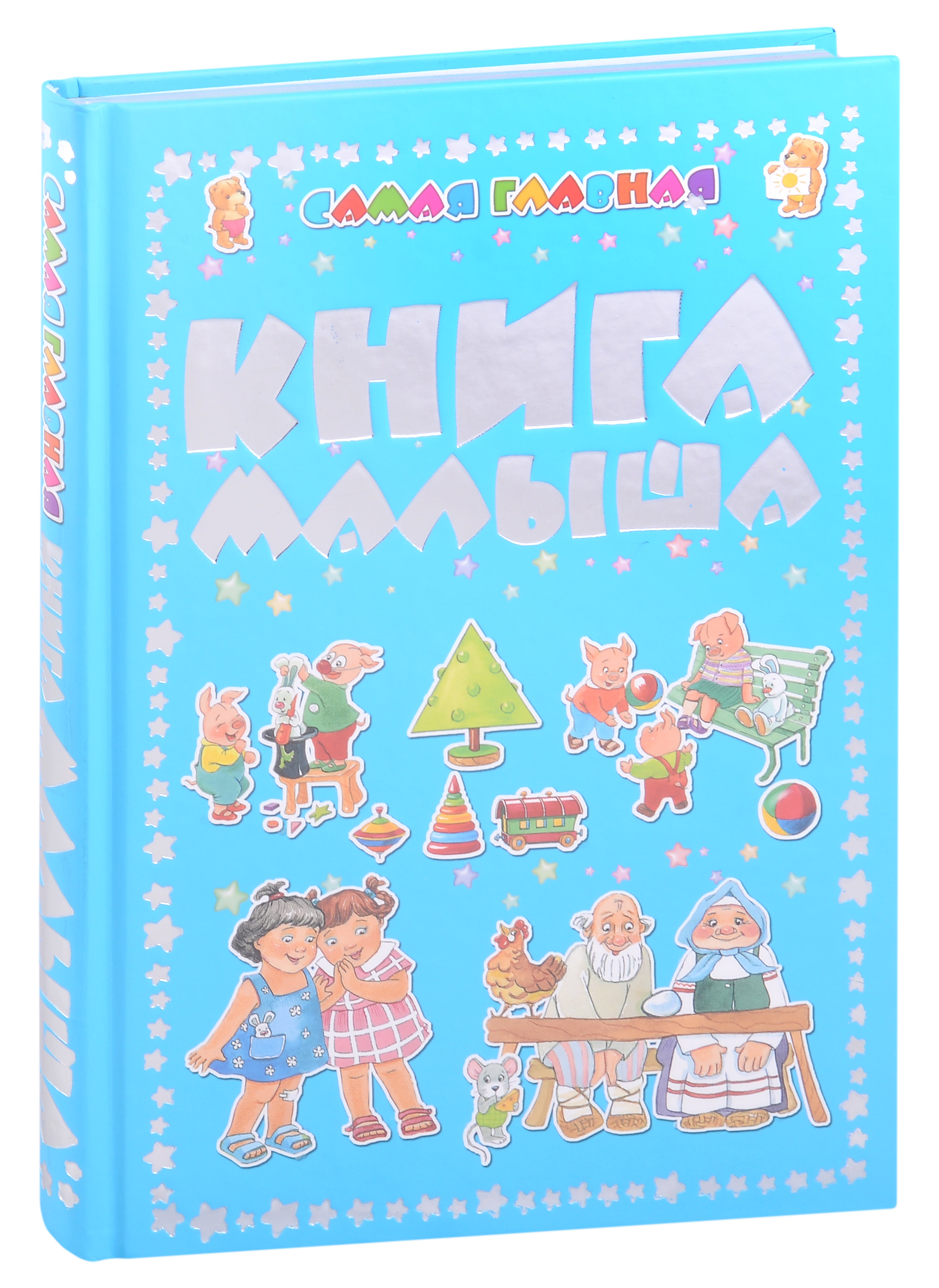 

Самая главная книга малыша
