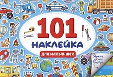 101 наклейка "Для мальчишек"