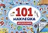 101 наклейка "Для мальчишек" - 0