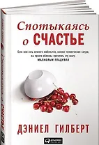 Спотыкаясь о счастье