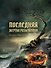 Последняя жертва Розы Ветров: роман - 0