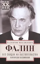 Без скидок на обстоятельства