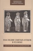 Наследие Святых Отцов в XX веке. Итоги исследований - 0