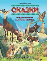Сказки об удивительных животных Европы