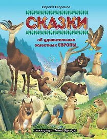 Сказки об удивительных животных Европы