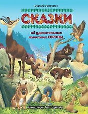 Сказки об удивительных животных Европы