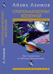 Строительный материал Вселенной Вся Галактика в таблице Менделеева