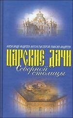 Царские дачи Северной столицы