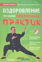 Оздоровление при помощи восточных практик (+DVD)