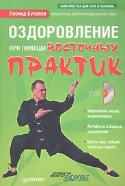 Оздоровление при помощи восточных практик (+DVD)