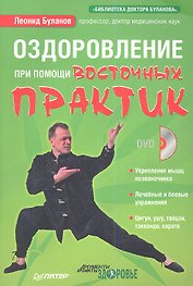 Оздоровление при помощи восточных практик (+DVD)