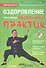 Оздоровление при помощи восточных практик (+DVD) - 0
