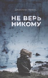 Не верь никому