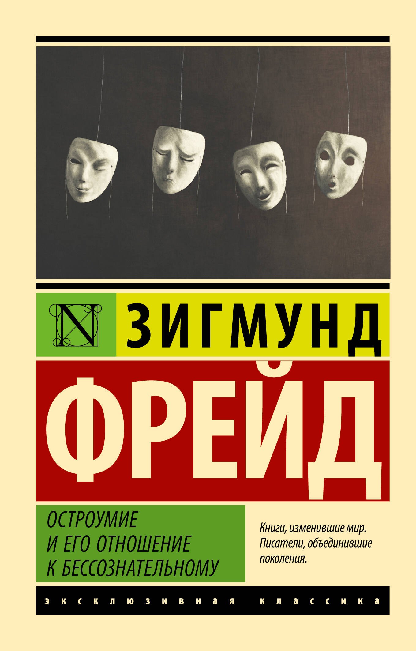 

Остроумие и его отношение к бессознательному