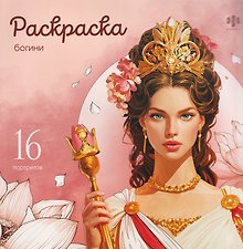 Богини. Раскраска