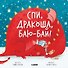 Спи, Дракоша, баю-бай! Подарочный набор с игрушкой - 2