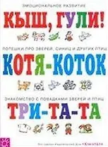 Потешки про зверей и птиц (мягк) (Погремушка). Розенкова Ю. (Карапуз)
