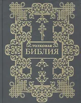 Толковая Библия, или Комментарии ко всем книгам Св. Писания Ветхого и Нового Завета: в 12т. Т.1 / (Клуб 36,6)