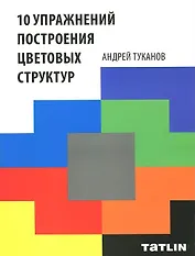 10 упражнений построения цветовых структур