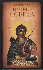 Его имя - Победа