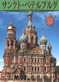 Санкт-Петербург: История и архитектура, на японском языке